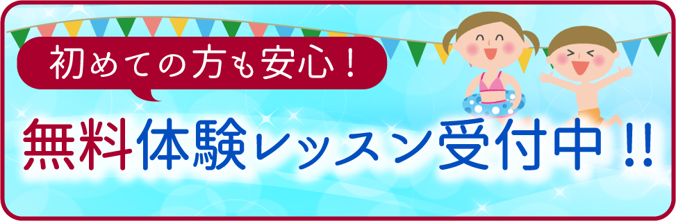 無料体験レッスン