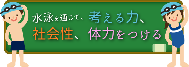 水泳を通じて考える力、社会性、体力をつける