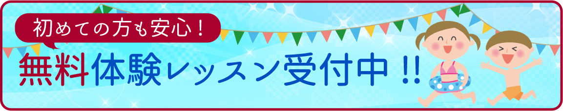 無料体験レッスン