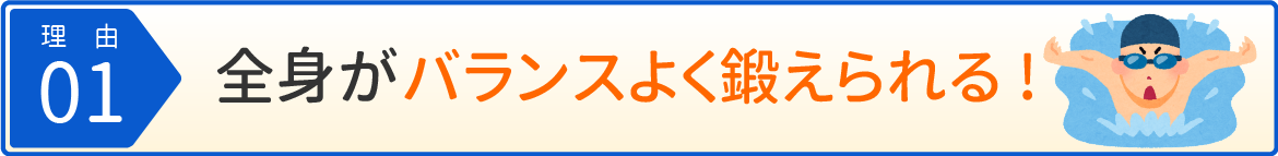 全身がバランスよく鍛えられる