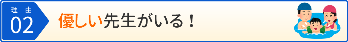 優しい先生がいる！