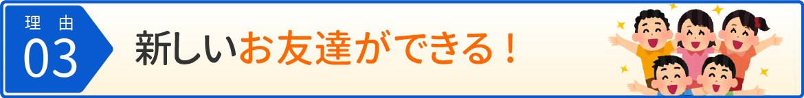 新しいお友達ができる!