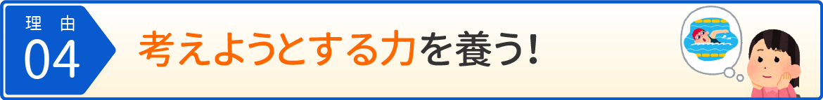 考えようとする力を養う！