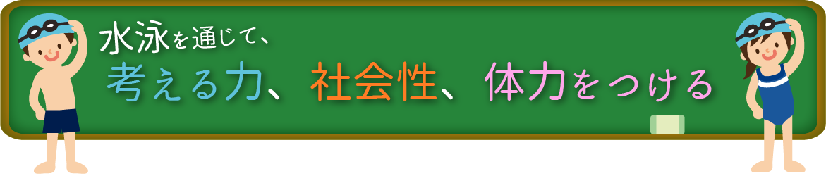 水泳を通じて考える力、社会性、体力をつける