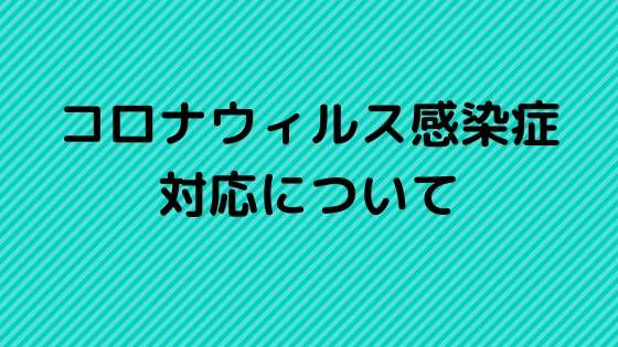 コロナウィルス