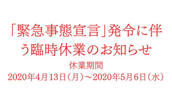 緊急事態宣言