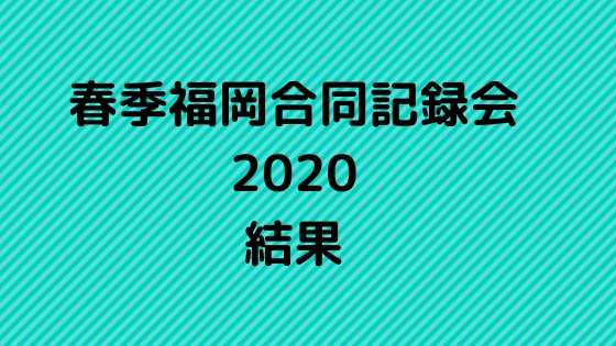 春季福岡合同記録会2020 結果