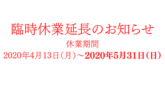 臨時休業延長のお知らせ