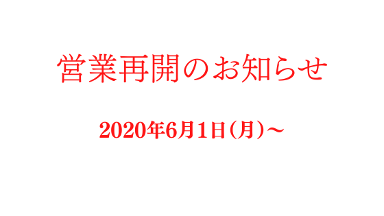 営業再開